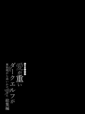 [In The Sky (中乃空)] ちょっとだけ愛が重いダークエルフが異世界から追いかけてきた総集編 [DL版]_170