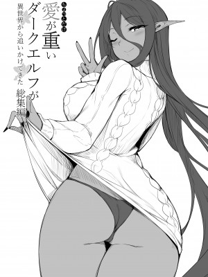 [In The Sky (中乃空)] ちょっとだけ愛が重いダークエルフが異世界から追いかけてきた総集編 [DL版]_138