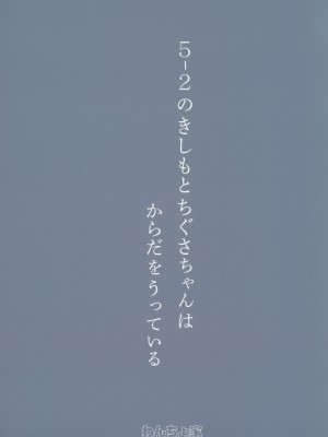 (C102) [わんちょ家 (わんちょ)] 5-2のきしもとちぐさちゃんはからだをうっている [中国翻訳]_18