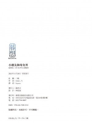 [三崎 (むねしろ)] オトモダチと母娘丼｜小朋友和母女丼 [中文] [無修正]_i-colophon