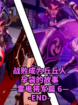 [ベースのキム] ヒルチャールに負けて孕み袋になる話－雷電将軍編 0-6－ [中国翻訳]_261