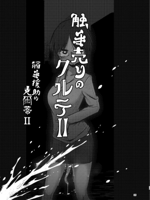 [すずぽに (すずのもく)] 触手売りのクルテ 総集編1[DL版]_34