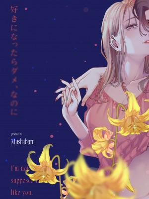 [むしゃぶる (武者サブ)] 好きになったらダメ、なのに -わたしの家に転がり込んだ住所不定無職 ポチ- [中国翻訳]_60