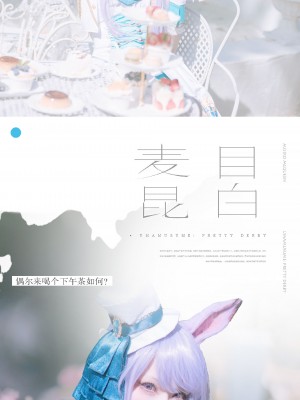 [w百合欧皇子w] 目白麦昆决胜服_13