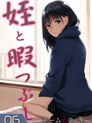 [チーム☆ラッキー] 姪と暇つぶし [無修正] [DL販]_37