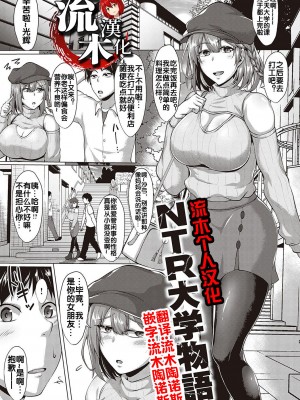 [聖性屋 (聖シロー)] NTR大學物語 [流木个人汉化]_03