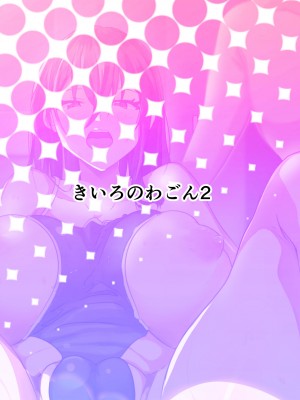 [きいろのわごん2] SNSの一発ヤレる応募企画に参加したらそのままセフレになった話_48