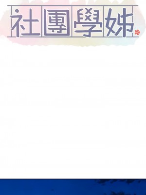 社團學姊 147-148話_147_06