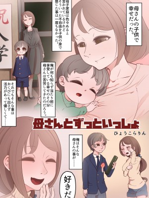 [ひょうこらりん (ペドしょ兄さん)] 母さんとずっといっしょ