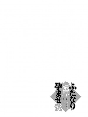 [かもたま] ふたなり濃厚孕ませ愛 [不咕鸟汉化组] [DL版]_048