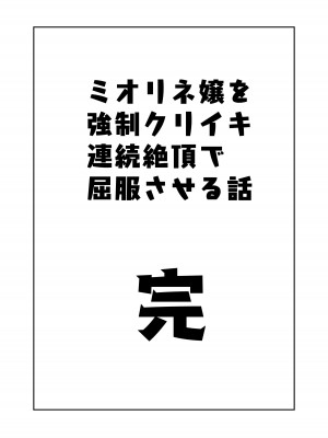 [ぐわばら] ミオリネ嬢を強制クリイキ連続絶頂で屈服させる話_34
