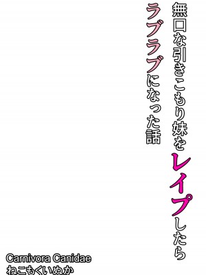[Carnivora Canidae (ねこもくいぬか)] 無口な引きこもり妹をレイプしたらラブラブになった話_451