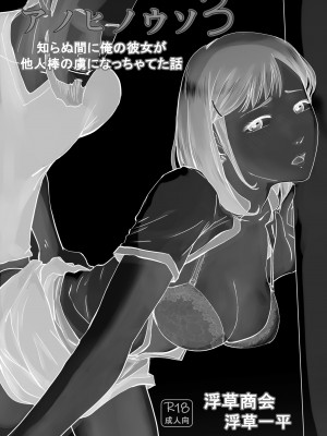 [浮草商会 (浮草一平)] アノヒノウソ 3_02