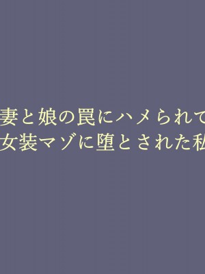 [納屋 (奴隷夫人)]&nbsp;&nbsp;妻と娘の罠にハメられて女装マゾに堕とされた私_01