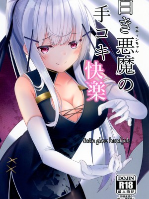 [もうそうしたり顔&nbsp;&nbsp;(ドヤちぃ)] 白き悪魔の手コキ快楽&nbsp;&nbsp;[DL版]