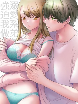 [獄楽生活 (鬼我めいる)] 溺愛弟に迫られて～見せ合いから触れ合いへ～ [橄榄汉化组]