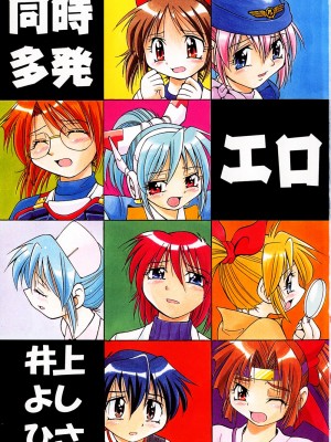 [井上よしひさ] 同時多発エロ [海豚之涌众筹汉化]_008