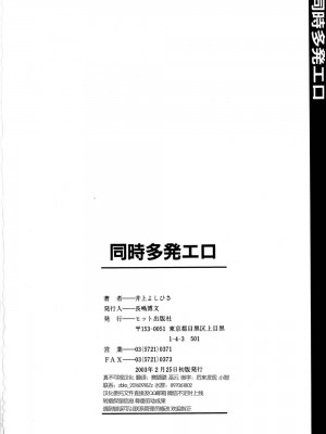 [井上よしひさ] 同時多発エロ [海豚之涌众筹汉化]_173