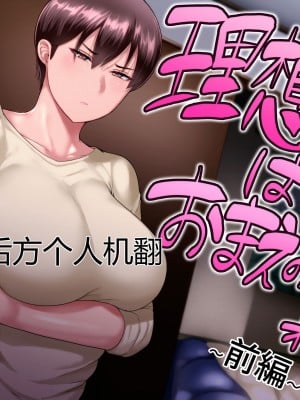 [イジイセ] 理想の女はおまえの妻（オンナ）前編 [后方个人机翻]