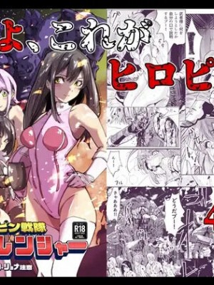 [リョナ―堂] ヒロピン戦隊ピンチレンジャー