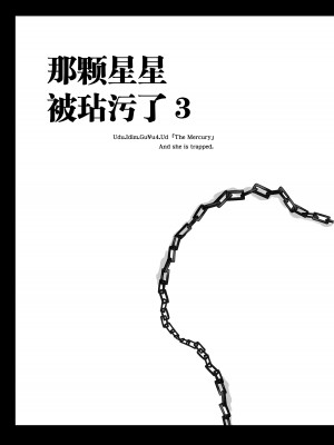 [ブルーガーネット (芹沢克己)] その星は汚されて3 (美少女戦士セーラームーン) [中国翻訳] [DL版]_04