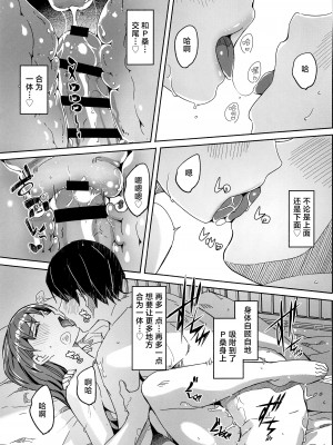 (C102) [てろめあな (ぐすたふ)] オトナの秘め事 (アイドルマスター シンデレラガールズ)｜大人的秘密 [欶澜汉化组]_27