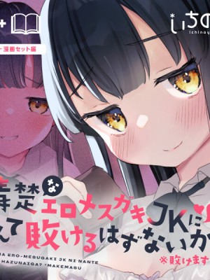 [いちのや (甘露アメ)] 清楚なエロメスガキJKになんて敗けるはずないが？※敗けます [DL版]_42