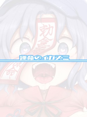 [運命のイカスミ (春雨)] 性欲に忠実な死体 (東方Project) [中国翻訳] [DL版]_26