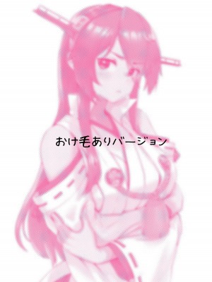 [はっするほふ (ASAVA)] 榛名さんは改装強化したのにご機嫌ななめ!？ (艦隊これくしょん -艦これ-)_02