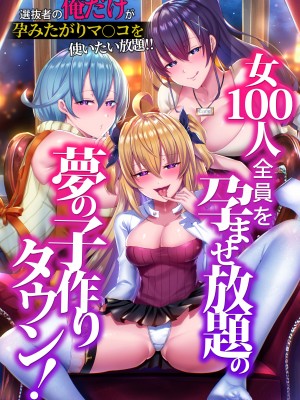 [NCP] 女100人全員を孕ませ放題の夢の子作りタウン！選抜者の俺だけが孕みたがりマ〇コを使いたい放題！！_02