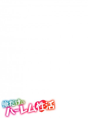 [小松原くまもち] 俺だけのハーレム性活_234