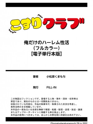 [小松原くまもち] 俺だけのハーレム性活_236