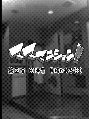 [ERECT TOUCH (エレクトさわる)] マママンション！ 第二話 601号室 園崎かおる（33）[DL版]_02