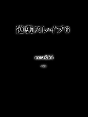 [sad.co (さどっこ)] 逆襲スレイブ5_90