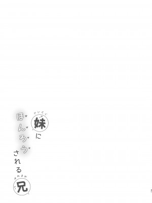 [Usacastle (うさ城まに)] ぐいぐい妹にほんろうされるよわよわ兄 [DL版]_20