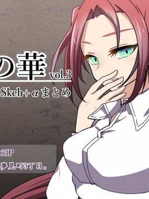 [夢見町3丁目。 (北川凛)] 悪の華 vol.3 Skeb+αまとめ