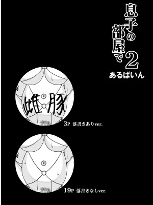 [あるばいん] 息子の部屋で 2_001a