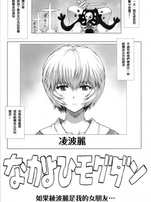 (C80) [なかよひモグダン (モグダン)] 綾波 第3.5回 (新世紀エヴァンゲリオン) [中国翻訳] [無修正]_02