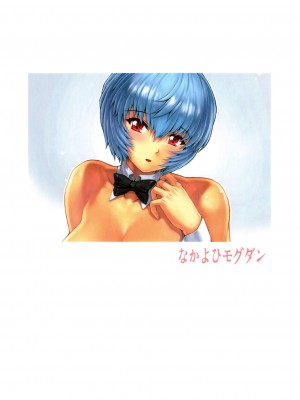 (C80) [なかよひモグダン (モグダン)] 綾波 第3.5回 (新世紀エヴァンゲリオン) [中国翻訳] [無修正]_18