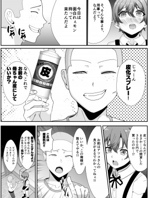 [いっちゃお♪紫芋れんnew] お前の母ちゃん皮にしてもいいか？～最愛のママの身体を友達に乗っ取られたボク_06