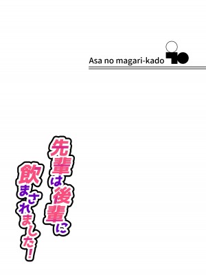 [朝の曲がり角 (とおさきじゅん)] 先輩は後輩に飲まされました!_32