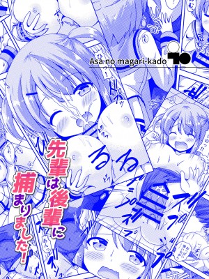 [朝の曲がり角 (とおさきじゅん)] 先輩は後輩に捕まりました!_18