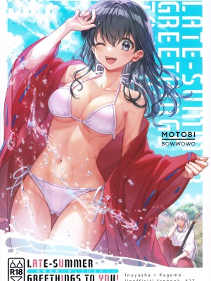 (SPARK18) [bowwowo (もとび)] LATE-SUMMER GREETHINGS TO YOU! (犬夜叉) [不咕鸟汉化组]