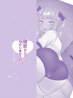 [もちむぎ畑 (Mochimugi)] 催眠なんてかかりませ～ん2_25