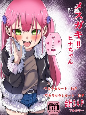 [森の館 (川沼K)] メスガキ‼ヒナちゃん [DL版]