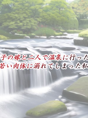 [東京漫画研究所 (練馬博士)] 息子の嫁と二人で温泉に行ったら嫁の若い肉体に溺れてしまった私_010