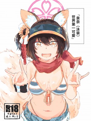 [やまのみき (楠まじり)] イズナ(水着)を一生懸命可愛がる (ブルーアーカイブ) [欶澜汉化组]_02