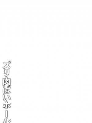 [41] ズリ肉ぱいホール [DL版]_139