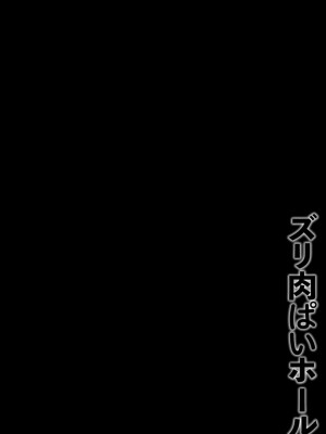 [41] ズリ肉ぱいホール [DL版]_028