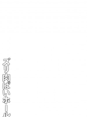 [41] ズリ肉ぱいホール [DL版]_095